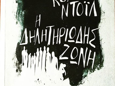 Η δηλητηριώδης ζώνη. Άρθουρ Κόναν Ντόιλ.
