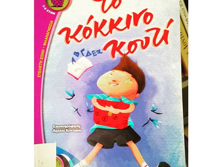 Το κόκκινο κουτί. Γλυκερία Γκρέκου.