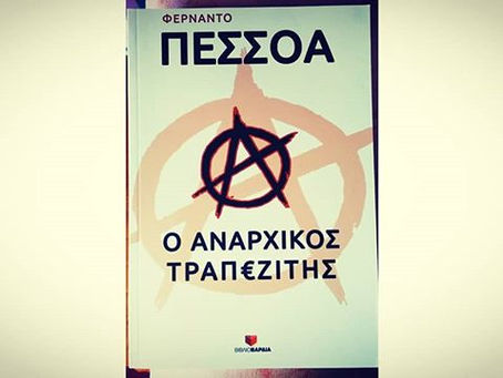 Ο αναρχικός τραπεζίτης. Φερνάντο Πεσσόα.