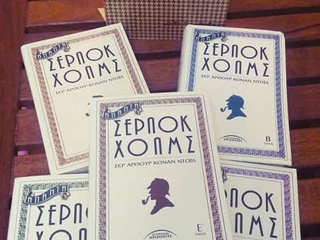 Σέρλοκ για πάντα.