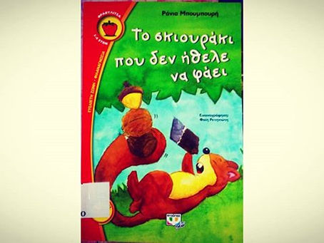 Το σκιουράκι που δεν ήθελε να φάει. Ράνια Μπουμπουρή