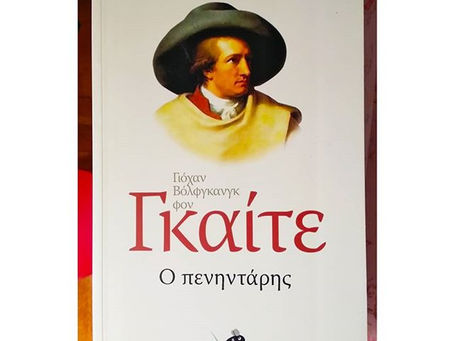 Ο πενηντάρης. Γιόχαν Βόλφγκανγκ Φον