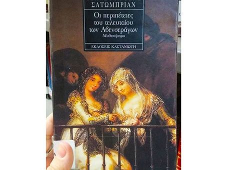 Οι περιπέτειες του τελευταίου των Αβενσεράγων. Φρανσουά-Ρενέ Σατωμπριάν