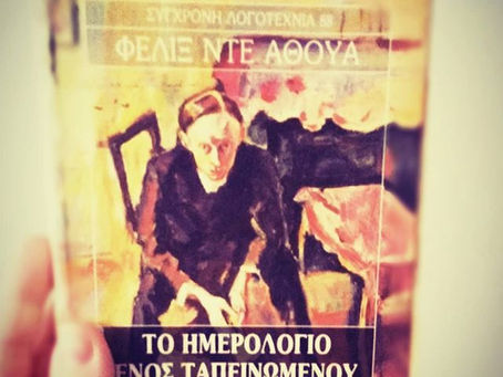 Το ημερολόγιο ενός ταπεινωμένου. Φέλιξ Ντε Αθούα. Εκδόσεις Ζαχαρόπουλος
