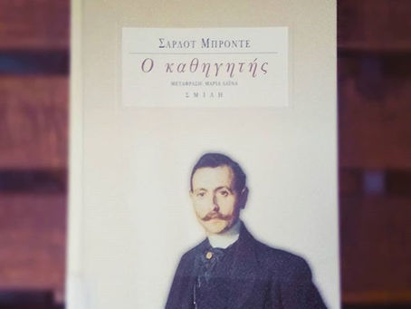 Ο καθηγητής. Σάρλοτ Μπροντέ. Εκδόσεις Σμίλη.