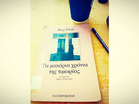 Τα μακάρια χρόνια της τιμωρίας. Φλερ Ζέγκι