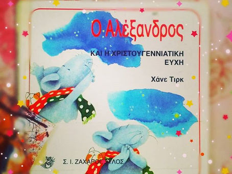 Ο Αλέξανδρος και η Χριστουγεννιάτικη ευχή. Χάνε Τιρκ.