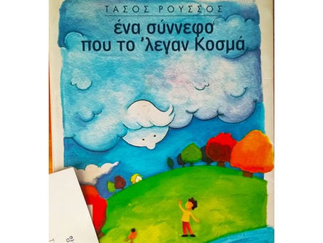 Ένα σύννεφο που το' λεγαν Κοσμά. Τάσος Ρούσσος