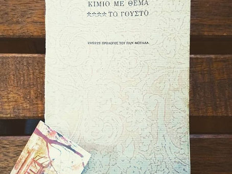 Δοκίμιο με θέμα το γούστο. Μοντεσκιέ.