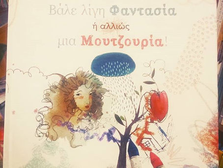 Βάλε λίγη Φαντασία ή αλλιώς μια Μουτζουρία! Κυριακή Φλουρή- Αιμιλία Κονταίου