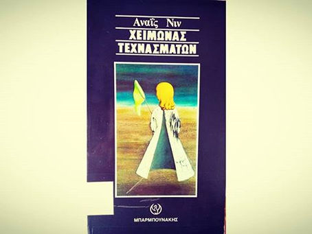 Χειμώνας τεχνασμάτων. Αναϊς Νιν