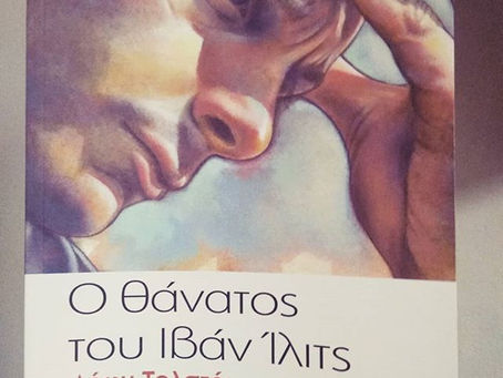 Ο θάνατος του Ιβάν Ίλιτς. Λέων Τολστόι