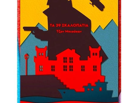 Τα 39 σκαλοπάτια. Τζον Μπιούκαν