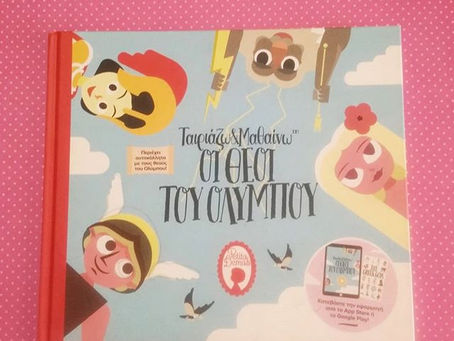 Ταιριάζω και μαθαίνω. Οι θεοί του Ολύμπου