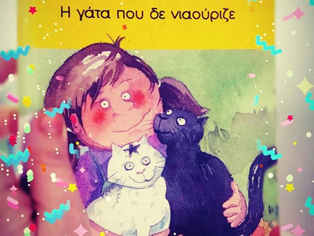 Η γάτα που δεν νιαούριζε. Λίτσα Ψαραύτη. Εκδόσεις Μεταίχμιο.