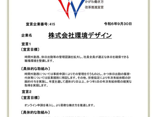 「かがわ働き方改革推進宣言企業」として登録されました