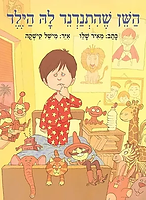 השן שהתנדנד לה הילד