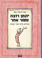 יונתן רוצה סיפור אחר