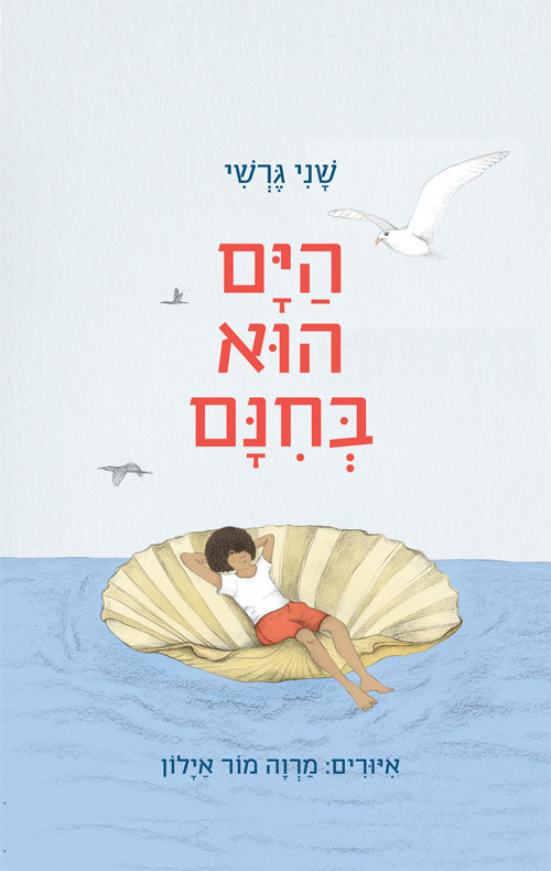 המפרש, ספרות ילדים | שירים לילדים בנושא חמלה