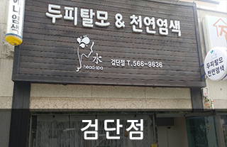 검단점