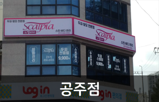 공주점