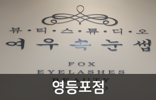 영등포점