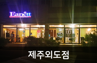 제주외도점