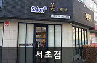 서초점