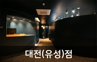 대전(유성점)