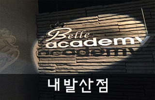 내발산점