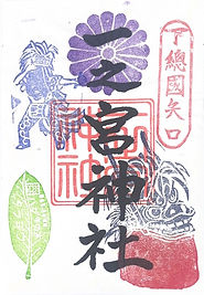 一之宮神社の御朱印1