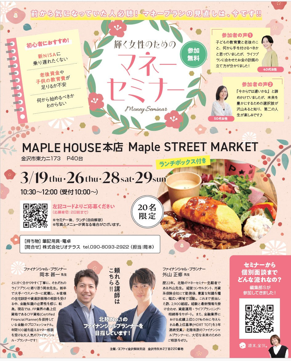 2026年3月28日(土)|メープルハウス |輝く女性のためのマネーセミナー