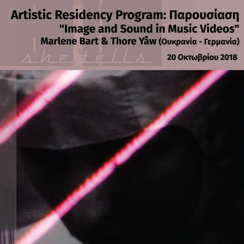 Artistic Residency Program: Παρουσία