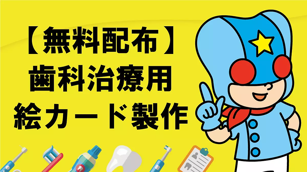 歯科治療用絵カード(自閉症・発達障害支援)