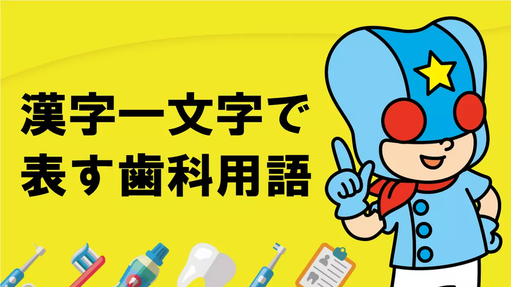 歯科用語は漢字一文字で表せるというレポート 歯科用語は漢字一文字で表せるというレポート