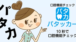 【Android無料アプリ】口腔機能チェックアプリ「パタッカー」(パタカ測定)