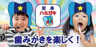 【Android無料アプリ】「変身ハミガキ」ヒーロー編