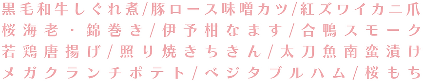 黒毛和牛しぐれ煮_豚ロース味噌カツ_紅ズワイカニ爪 桜海老・錦巻き_伊予柑なます