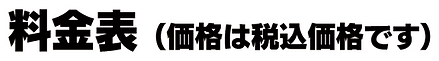ビアガーデンチラシ2020新_0000s_0000_料金表(価格は税込価格です)