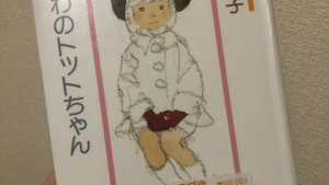 窓ぎわのトットちゃん