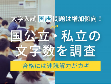 大学入試の国語問題は増加傾向!合格には速読解力がカギ