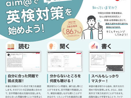 英検一次対策｜ICT教材aim@｜英検３級、英検準２級、英検準２級プラス、英検２級｜自宅受講可｜大岡山、大田区、目黒区