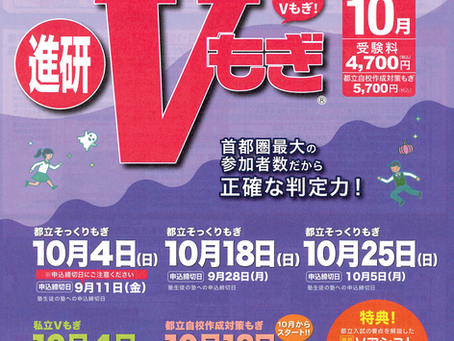 Vもぎ申込み|10月実施|都立高校受験|中学3年生|大田区|目黒区