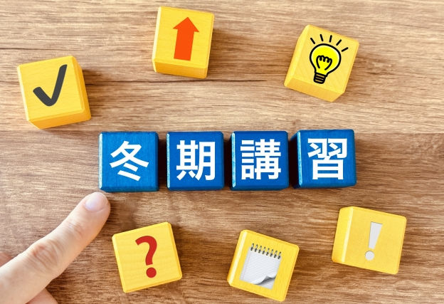冬期講習
