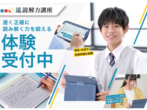 中学生の速読解力講座｜速読力と読解力を身に着けるトレーニング｜自宅受講可｜月額4,000円固定｜受講し放題｜大岡山、大田区、目黒区、品川区