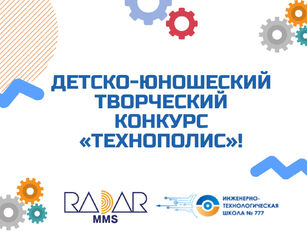 Детско-юношеский творческий конкурс «ТехноПолис»