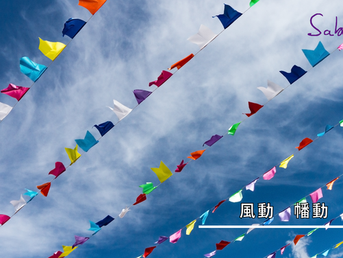 風動幡動心動