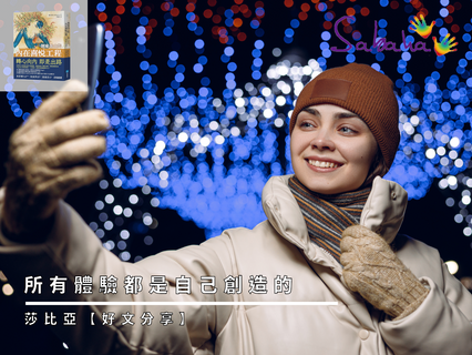 所有體驗都是自己創造的