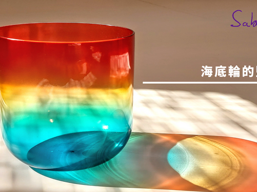 海底輪的堅實