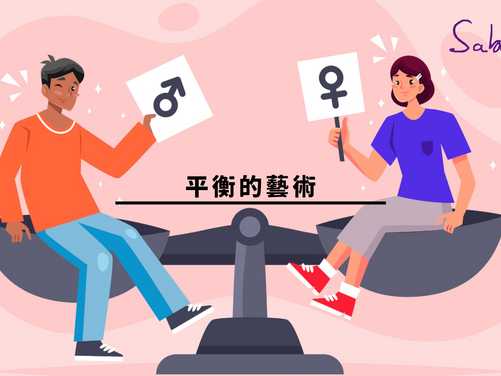 平衡的藝術